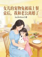 女儿的宠物兔被端上餐桌后，我和老公离婚了