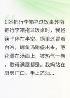 她逃出我家的规矩，才懂我不是束缚她