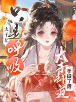 宠妃只是呼吸，太子却说手段了得