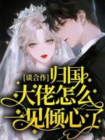 谈合作，归国大佬怎么一见倾心了？