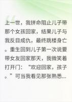 重生后，不再阻止儿子带女朋友回家！