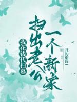 我花钱代扫墓，扫出老公一个新家