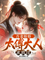 吾妻娇娇：太傅大人求放过