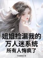 姐姐捡漏我的万人迷系统，所有人悔疯了