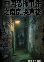 中国恐怖事件之南京·哭声巷