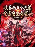 收养的五个徒弟，全是重生女魔头