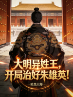 大明异姓王，开局治好朱雄英！