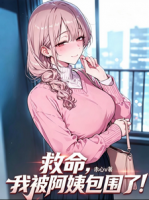 救命，我被阿姨包围了！