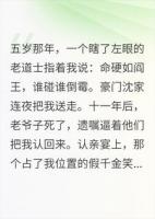 这破豪门，谁说了算——得看命