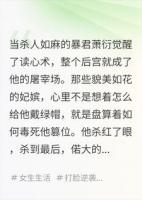 暴君的读心术失灵了，因为我不是人