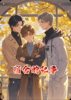 宿舍的纪事
