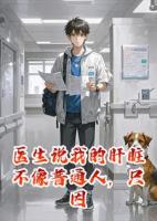 医生说我的肝脏不像普通人，只因我养了一条诡异老狗