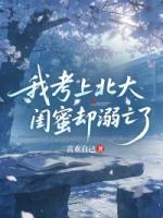 我考上北大，闺蜜却溺亡了