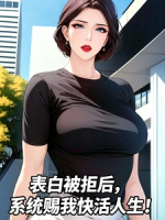 表白被拒后，系统赐我快活人生！