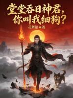 堂堂吞日神君，你叫我细狗？