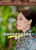 那年花开月正圆之周莹重生