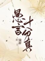 愚言十分真