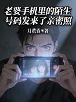老婆手机里的陌生号码发来了亲密照