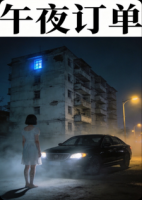 异世录-午夜订单