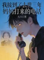 我接到了去世三年妈妈打来的电话