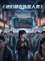 祂们都在伪装人类