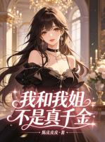 我和我姐不是真千金
