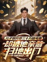 儿子跟我要三十万替考费，却被他亲爹扫地出门