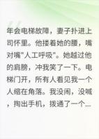 电梯里妻子搂着别的男人，我含笑继承千亿家产
