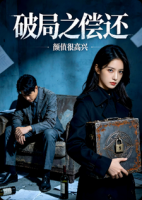 破局之偿还