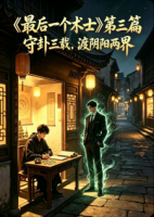 最后一个术士第三篇