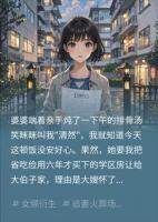 婆婆要我交出六十五平学区房，我反手***离婚