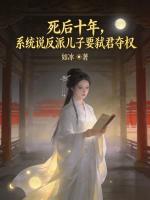 死后十年，系统说反派儿子要弑君夺权