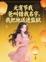 元宵节我爸叫错我名字，我把他送进监狱