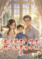 豪门宠妻：陆总的心尖妻与小祖宗
