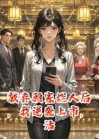 放弃顾家烂人后，我逆袭上市，活成自己的靠山