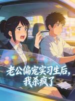 老公偏宠实习生后，我杀疯了