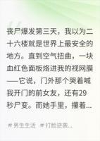末日第三天：我能看见所有人的尸变倒计时