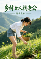 乡村女人找老公