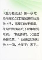 星际拾荒王(慧慧执笔绘梦)