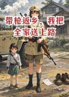 带枪返乡，我把全家送上路