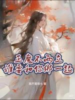 正魔不两立！谁要和你绑一起（灵心契）
