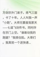 让你仙门跑腿，没让你把七个大佬处成靠山