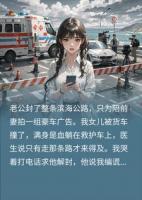救护车被堵，他陪白月光拍片，我反手掀桌