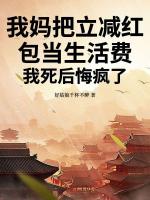 我妈把立减红包当生活费，我死后悔疯了