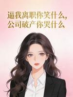 逼我离职你笑什么，公司破产你哭什么