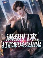 满级归来，打脸职场克扣鬼