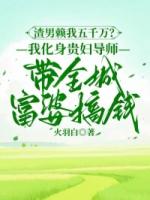 渣男赖我五千万？我化身贵妇导师带全城富婆搞钱