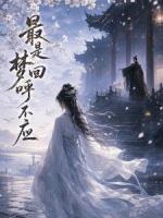 最是梦回呼不应
