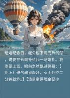 弹幕预警热气球会炸，我笑着送渣男绿茶上天