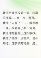 亲了校霸十口后，他爸连夜给我下跪